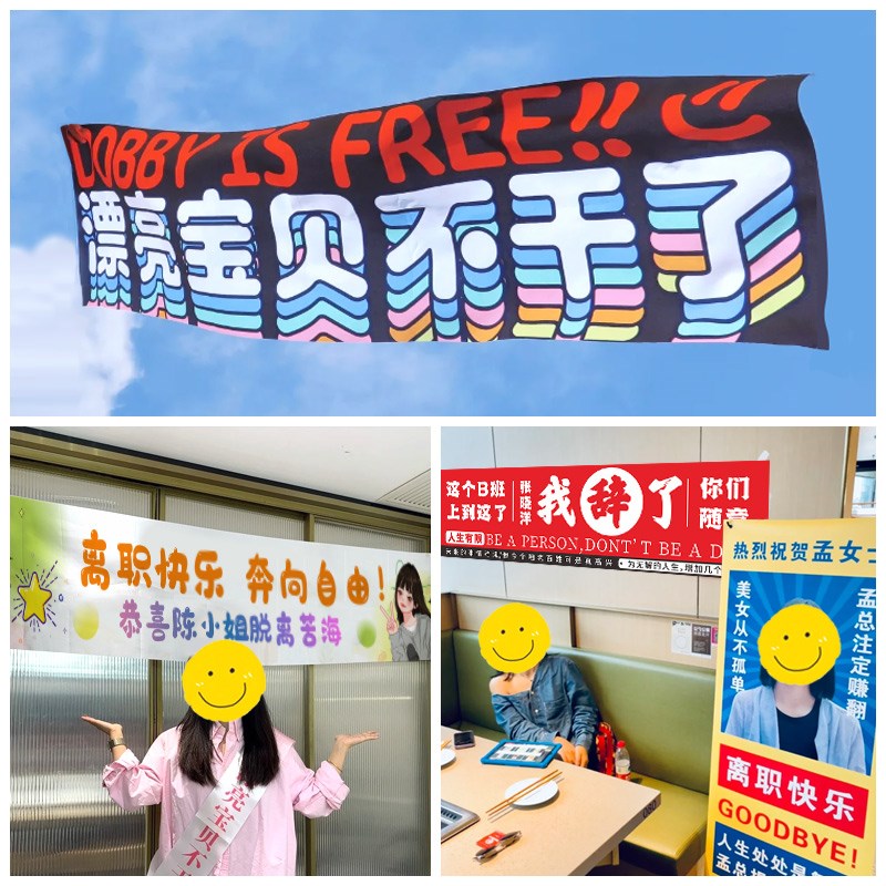 离职横幅定制同事庆祝这个b班不上也罢拉条制作手拉旗光荣退休仪H - 图3