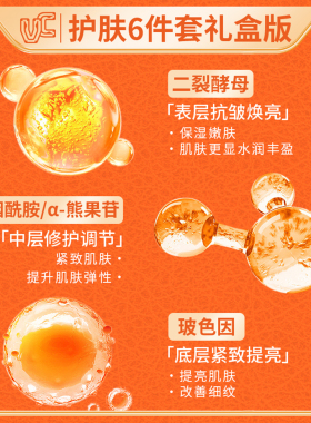 【VC品牌礼盒装】全链路呵护