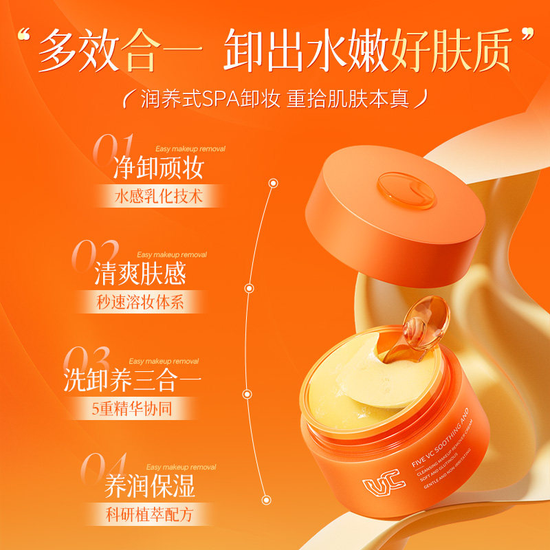 【VC卸妆膏】五重维C舒润净颜卸妆膏温和清洁保湿控油舒缓不刺激 【VC卸妆膏】五重维C舒润净颜卸妆膏温和清洁保湿控油舒缓不刺激