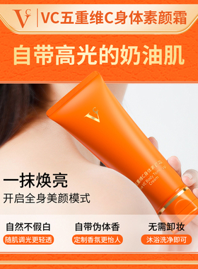 【VC身体素颜霜】自然提亮不假白