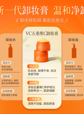 【VC卸妆膏】温和清洁保湿控油