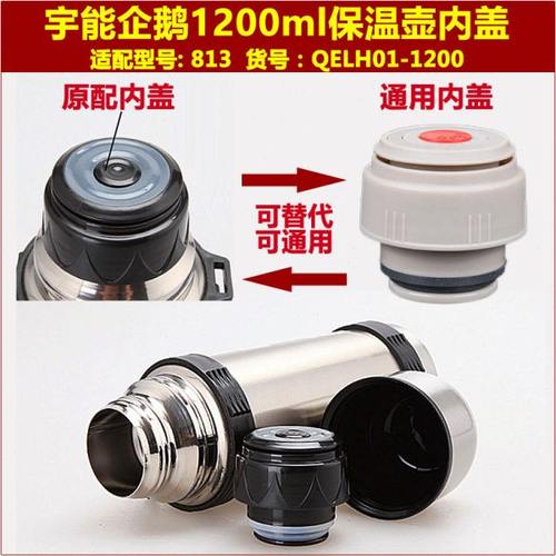 企鹅1号保温壶塞壶盖1200ml暖水瓶盖子瓶塞通用杯盖内盖内塞配件 - 图1