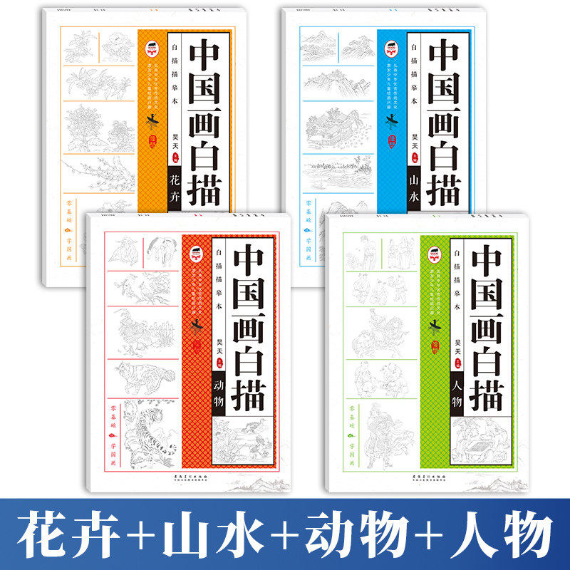 中国画白描描摹本 零基础 学国画 花卉 山水 动物 人物 四大主题