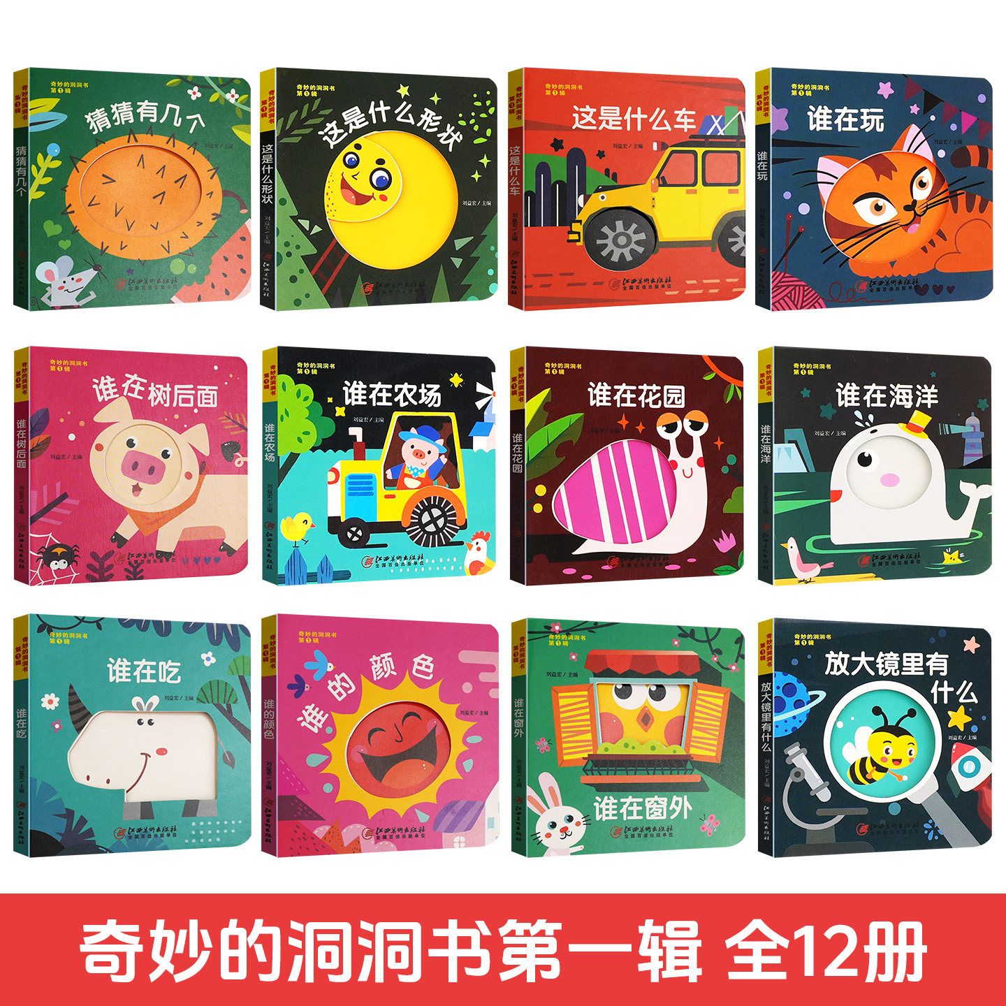 奇妙洞洞书第一辑婴幼儿启蒙早教撕不烂洞洞书适合宝宝看的书 趣味动手动脑翻翻书儿童绘本可啃咬
