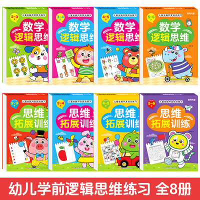 儿童思维拓展数学逻辑训练全脑开发练习册幼儿早教益智启蒙趣味题库分阶匹配 2-6 岁全脑开发综合练习幼小衔接
