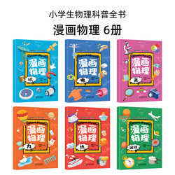 儿童漫画物理趣味书百科全书