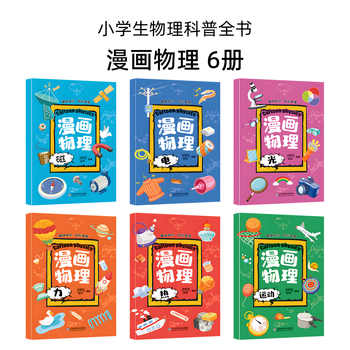 儿童漫画物理趣味书百科全书券后4.9元包邮