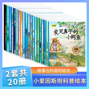 小爱因斯坦科普绘本20册 开启启蒙之旅