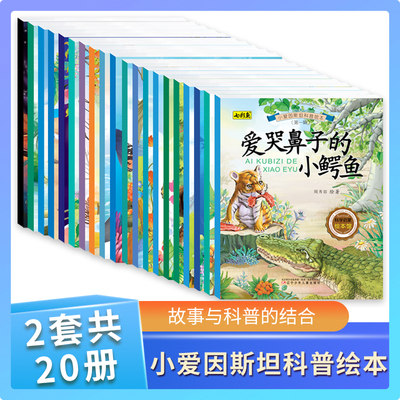 《小爱因斯坦科普绘本系列》 开启科普启蒙第一课 小爱因斯坦科普绘本 全20册 寓教于乐学知识