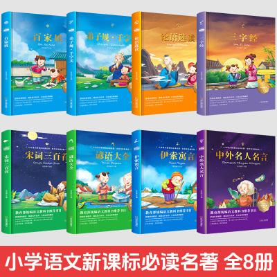 精装注音版  宋词三百首伊索寓言论语选读中外名人名言百家姓弟子规三字经千字文谚语小学生二三年级儿童课外阅读书 赠考点手册