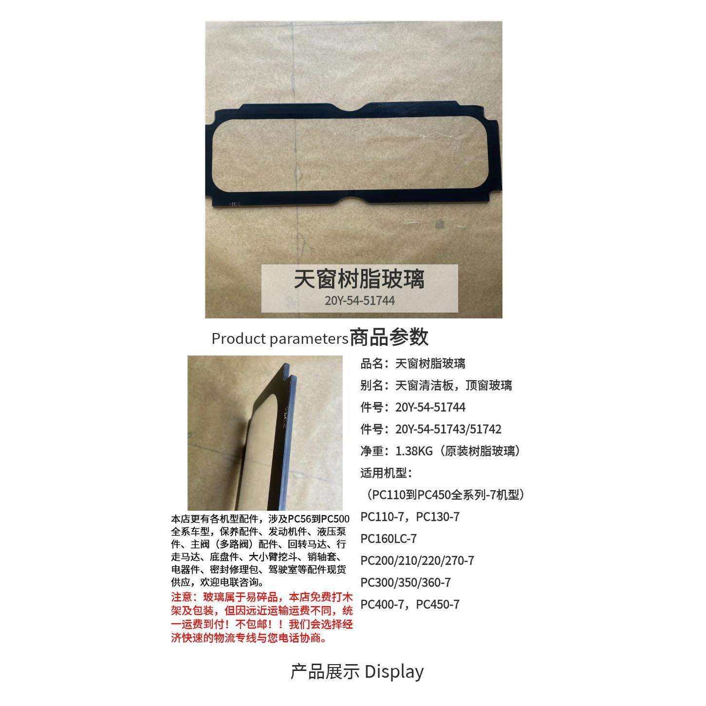 PC400/450-7挖机 顶窗原厂树脂玻璃 天窗清洁板 20Y-54-51744 - 图3