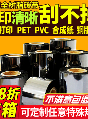 全树脂碳带耐刮擦 40 50 60 70 80 90 100 110 300m亚银pet合成纸