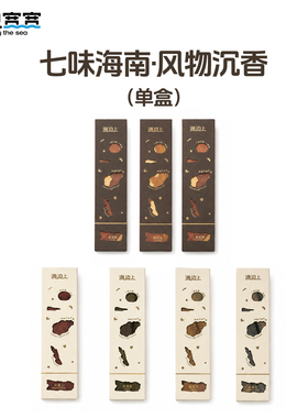 【海边宽宽旗舰店】七味海南·风物沉香线香香氛海南伴手礼特产