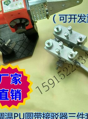 厂家直供 牛筋 PU圆带接头机23456810绿色粗面圆皮带接驳器热熔机