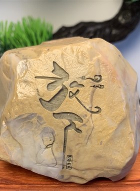 石来运转奇石头摆件工艺品摆件y原石盆景造景刻字景观哈密泥石鱼