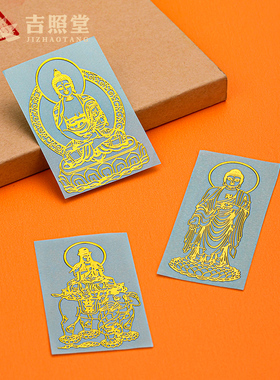 本命佛金属d手机贴十二生肖贴纸普贤菩萨文殊属鼠马千手观音大势