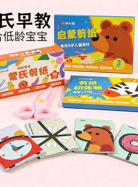 蒙氏早教玩具儿童趣味剪纸2岁宝宝入门级幼儿园教具益智启蒙玩具