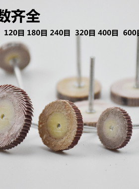 活柄百叶轮磨头T型带柄砂纸砂布轮木工打磨抛光轮金属除锈柄径3mm