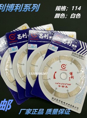 昌利锯片博利干切王114 花岗石混泥土大理石材金刚石切割片石材片