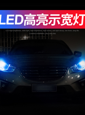 示宽灯超亮led透镜汽车车外灯日行灯改装通用行车灯t10冰蓝小灯泡