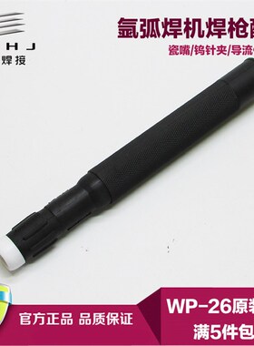 氩弧焊机配件 WP-26氩弧焊枪头 WP26P直柄自动焊枪 气冷氩弧焊把