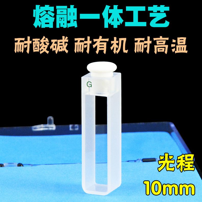塞 具塞密闭 10池密封 两通 样品 防玻璃带mm光发挥高透光比色皿 - 图2