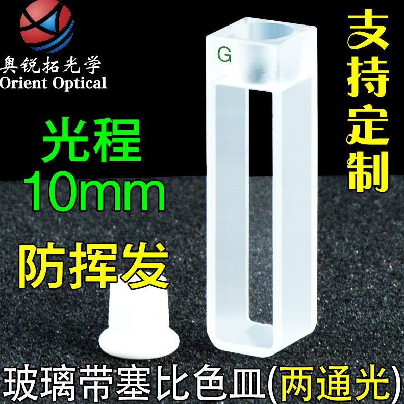 塞 具塞密闭 10池密封 两通 样品 防玻璃带mm光发挥高透光比色皿 - 图0
