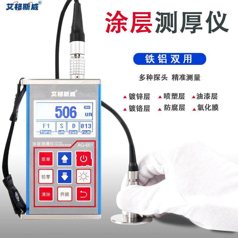 艾格斯威涂层测厚仪AG-661磁感应涡流测厚仪镀锌层防腐防火层厚度,淘宝优惠券,粉丝福利购,淘宝优惠卷
