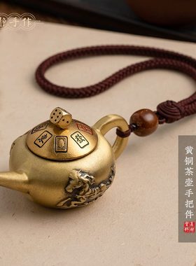 纯黄铜把把神器马上胡转转打牌壶手把件把把胡手工编织绳摆件饰品