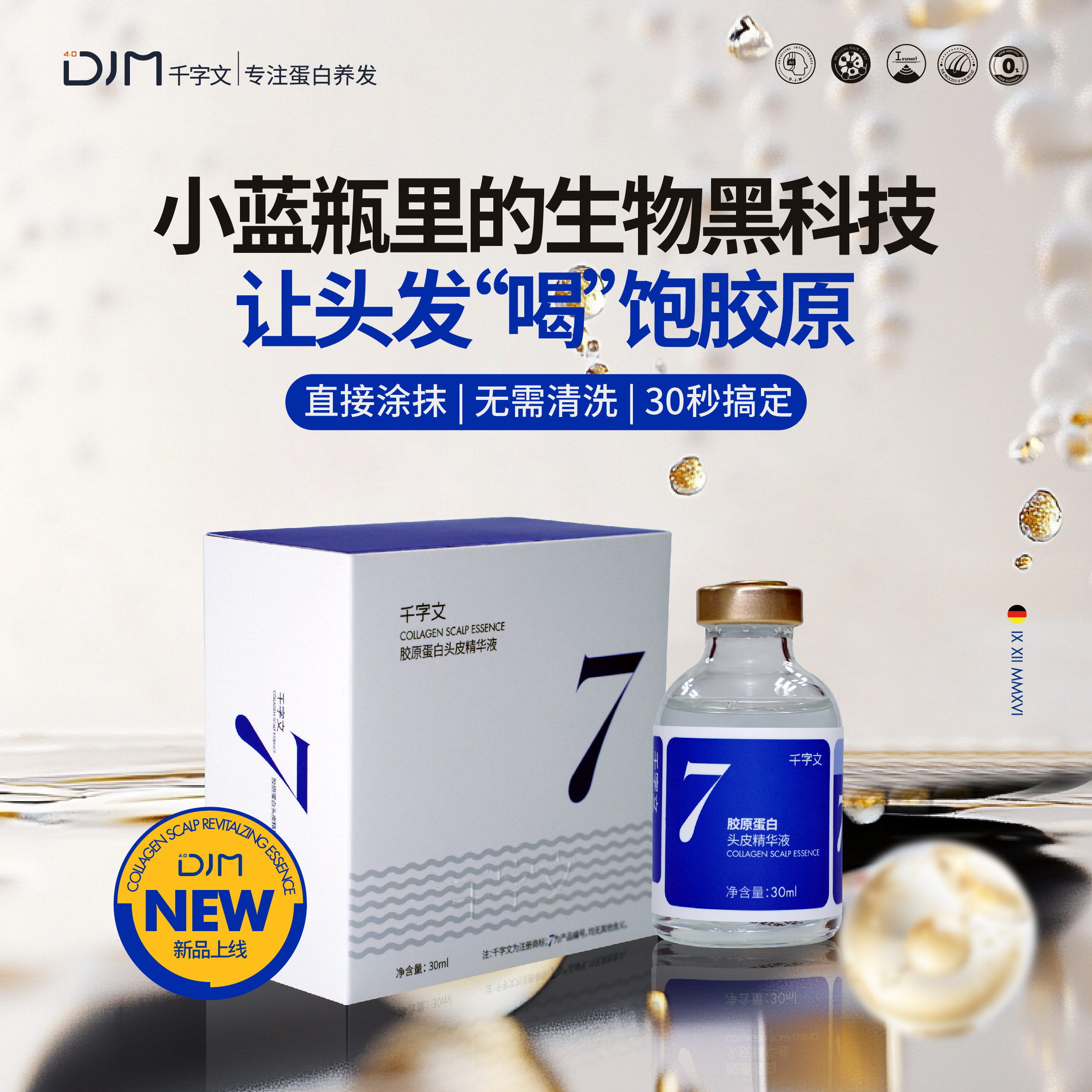 DJM千字文【爆毛蓝瓶】胶原蛋白赋活精华防断发头皮护理蓬松套组 白赋实拍商品图
