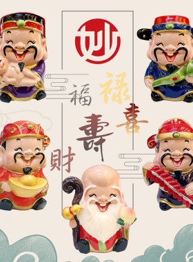 福禄寿喜财招财小摆件五路财神卡通公仔店铺开业乔迁礼品车内装饰