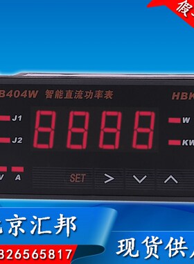 HBKJ北京汇邦智能数显直流功率表 HB404W-Z HB404W-T带报警