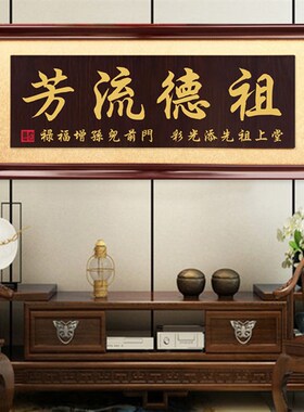 实木牌匾祠堂祖德流芳入伙世代荣昌扁额枝繁叶茂同根同源宗祠重修