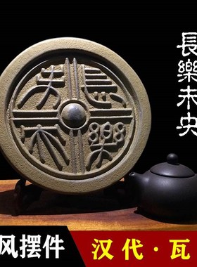 【长乐未央】瓦当汉代中国风覆古风格创意中式书房办W公室装饰摆