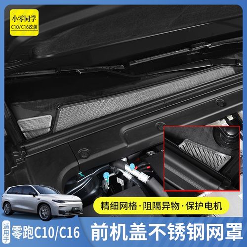 零跑C16专用防虫网前机盖水箱不锈钢网罩配件汽车用品c10改装件 - 图0