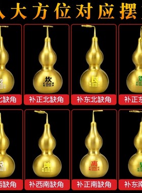 房屋缺角补角葫芦补角牌西南坤卦缺西北角乾卦艮巽八卦牌铜摆饰