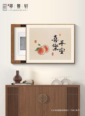 新中式电表闸箱文字电表装饰画平安乐免打喜孔箱遮挡配电电箱电源