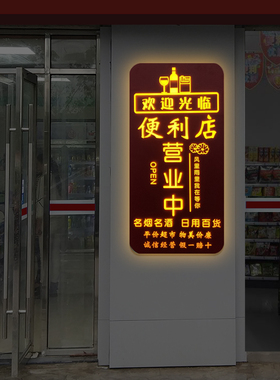 便利店商b店玻璃门吊挂营业中发光装饰挂牌实体店欢迎光临门牌定