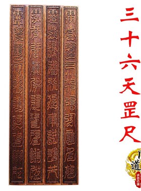 道具法器 三十六天罡法尺 桃木令尺星宿供奉摆件实木雕刻令尺