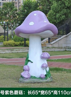 园林景观小品户外l花园庭院草坪造景装饰玻璃钢彷真蘑菇雕塑大摆