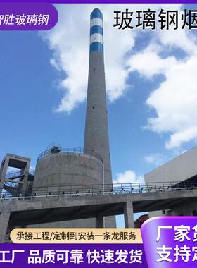 广西大型玻璃钢胜烟囱设生产安装玻计璃道VZM钢烟道智废气处理管