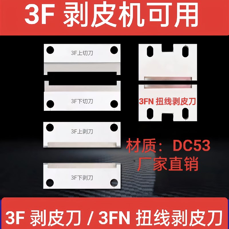 3F剥皮机刀片3Fm四齿刀3FN扭线机刀片4FN剥线机刀片厂家定做 - 图2