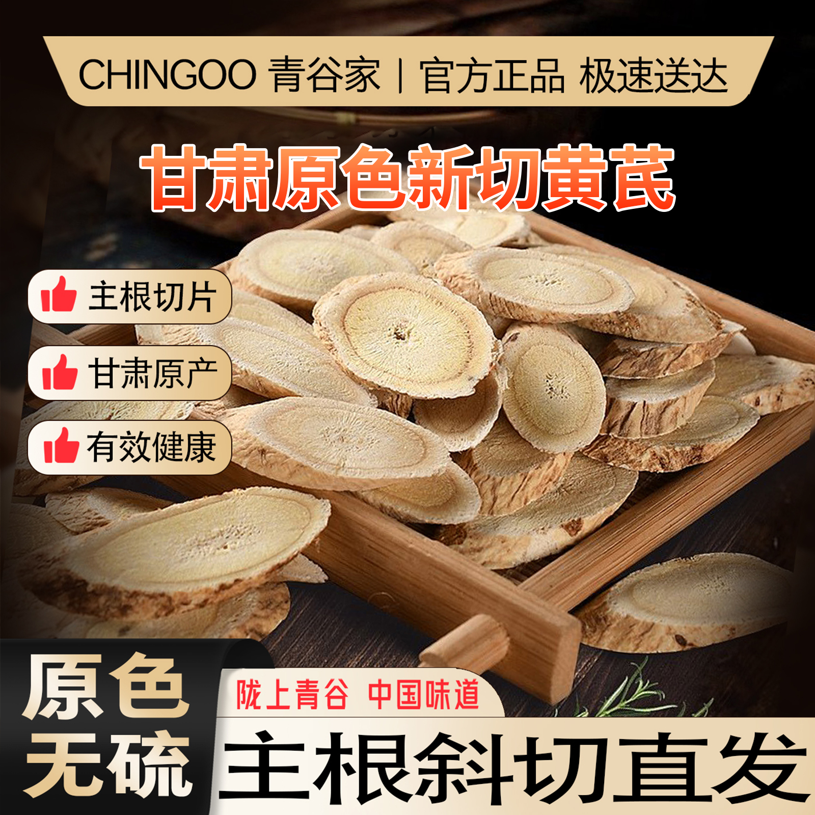 青谷家陇西黄芪片中药材正品无熏染大片100g泡水泡茶一等品黄芪片