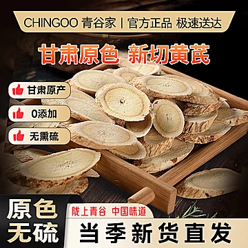 青谷家-不熏硫黄芪中大片100克*2罐[24元优惠券]-寻折猪