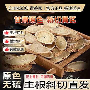 青谷家陇西黄芪片无熏染大片100g/2袋[24元优惠券]-寻折猪