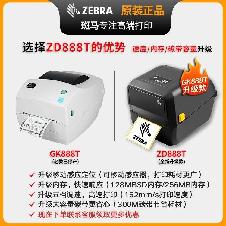 zebr不a斑马K/Z机D888T条码打印G干胶标ZD888T签纸快递电子面单热,淘宝优惠券,粉丝福利购,淘宝优惠卷