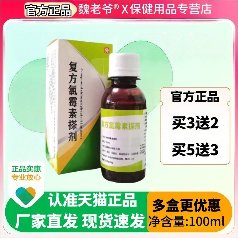 正品外用复方氯霉素擦剂皮肤外用护理痤疮毛囊闭口粉刺100ml/瓶,淘宝优惠券,粉丝福利购,淘宝优惠卷