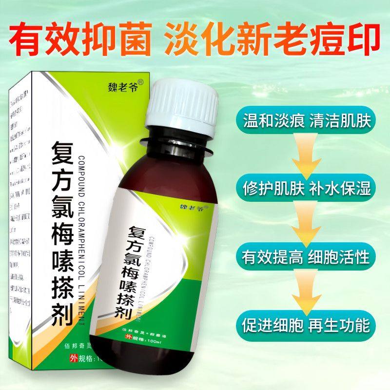 正品外用复方氯霉素擦剂皮肤外用护理痤疮毛囊闭口粉刺100ml/瓶,淘宝优惠券,粉丝福利购,淘宝优惠卷
