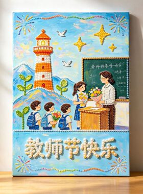芳花谢师恩diy珍珠画百合绣球花束教师节鲜花谢栽培恩手工装饰画