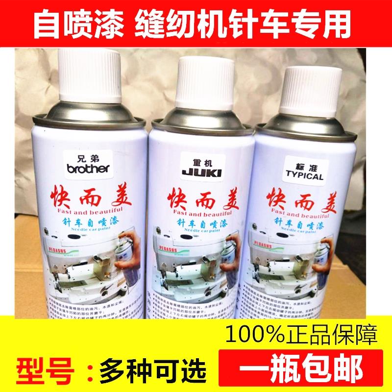 针车自喷漆原翻008装修兄弟手轮脚新架缝纫机修补针车油漆补漆 - 图0